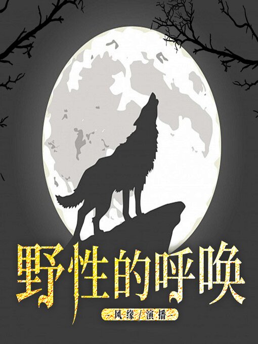 Cover image for 野性的呼唤